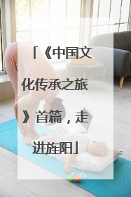 《中国文化传承之旅》首篇，走进旌阳