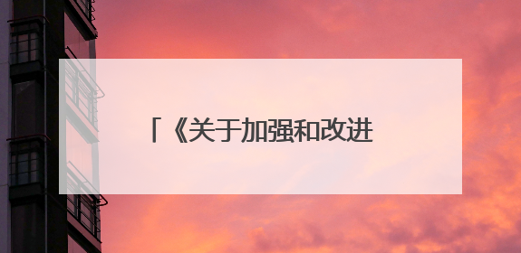 《关于加强和改进控制性详细规划工作的通知》解读
