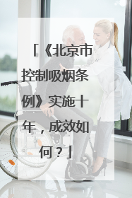 《北京市控制吸烟条例》实施十年，成效如何？