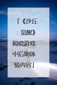 《沙丘：觉醒》揭晓游戏中后期体验内容