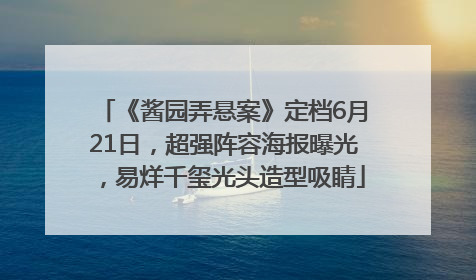 《酱园弄悬案》定档6月21日，超强阵容海报曝光，易烊千玺光头造型吸睛
