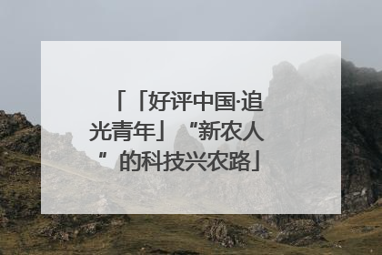 「好评中国·追光青年」“新农人”的科技兴农路