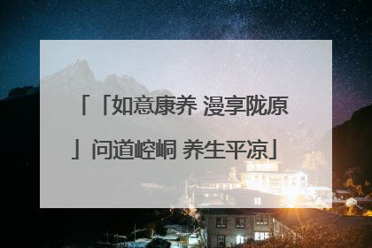 「如意康养 漫享陇原」问道崆峒 养生平凉