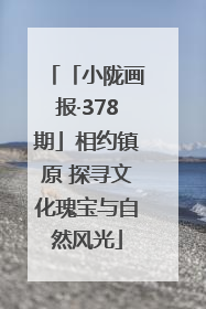 「小陇画报·378期」相约镇原 探寻文化瑰宝与自然风光