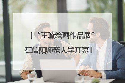 “王璇绘画作品展”在信阳师范大学开幕