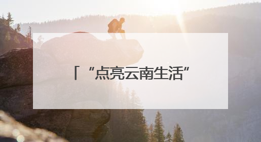 “点亮云南生活”特色航班如期启航