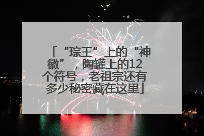 “琮王”上的“神徽”，陶罐上的12个符号，老祖宗还有多少秘密藏在这里