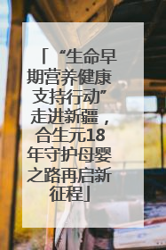 “生命早期营养健康支持行动”走进新疆，合生元18年守护母婴之路再启新征程