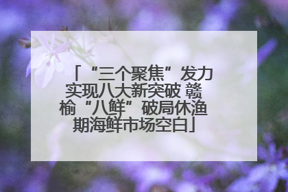 “三个聚焦”发力实现八大新突破 赣榆“八鲜”破局休渔期海鲜市场空白