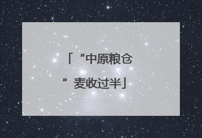 “中原粮仓”麦收过半