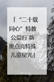 “二十载同心”特教公益行 新奥点亮特殊儿童星光