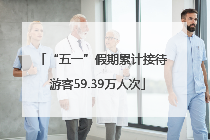 “五一”假期累计接待游客59.39万人次