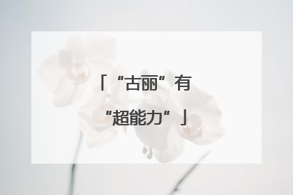 “古丽”有“超能力”