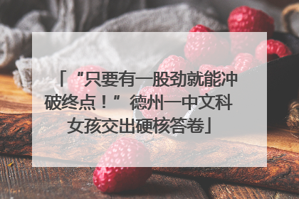 “只要有一股劲就能冲破终点！”德州一中文科女孩交出硬核答卷