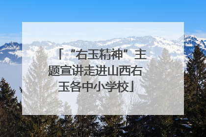 “右玉精神”主题宣讲走进山西右玉各中小学校