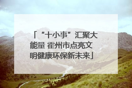 “十小事”汇聚大能量 霍州市点亮文明健康环保新未来