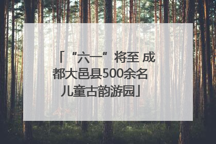“六一”将至 成都大邑县500余名儿童古韵游园