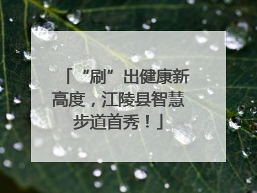“刷”出健康新高度，江陵县智慧步道首秀！