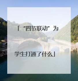 “四节联动”为学生打通了什么
