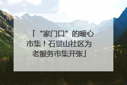 “家门口”的暖心市集！石景山社区为老服务市集开张