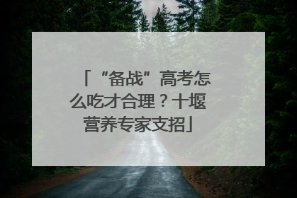 “备战”高考怎么吃才合理？十堰营养专家支招