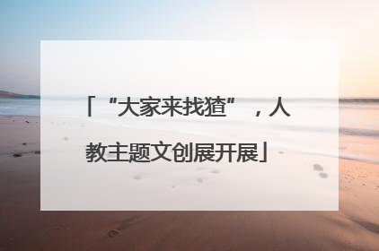“大家来找猹”，人教主题文创展开展