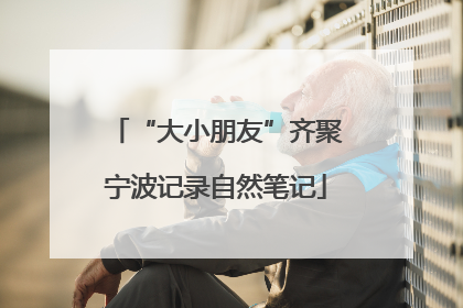 “大小朋友”齐聚宁波记录自然笔记