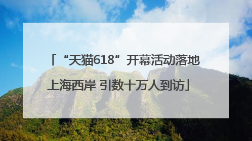 “天猫618”开幕活动落地上海西岸 引数十万人到访
