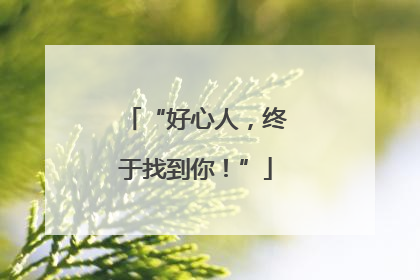 “好心人，终于找到你！”