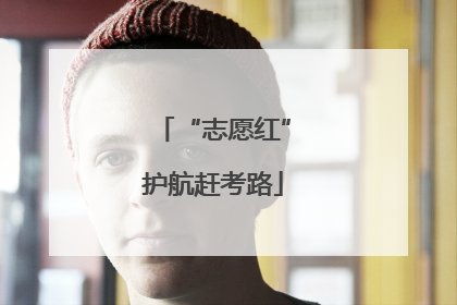 “志愿红”护航赶考路