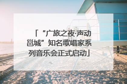“广旅之夜·声动邕城”知名歌唱家系列音乐会正式启动