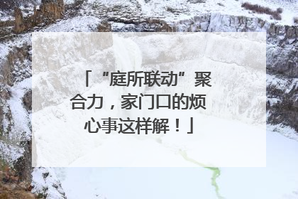 “庭所联动”聚合力，家门口的烦心事这样解！