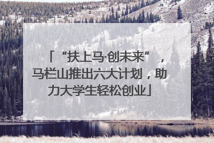 “扶上马·创未来”，马栏山推出六大计划，助力大学生轻松创业