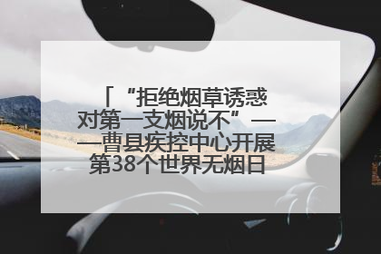 “拒绝烟草诱惑 对第一支烟说不”——曹县疾控中心开展第38个世界无烟日科普宣传活动