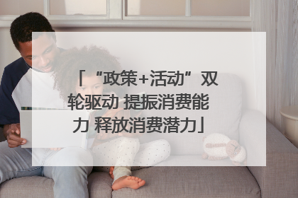 “政策+活动”双轮驱动 提振消费能力 释放消费潜力