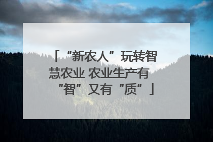 “新农人”玩转智慧农业 农业生产有“智”又有“质”