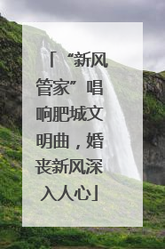 “新风管家”唱响肥城文明曲，婚丧新风深入人心