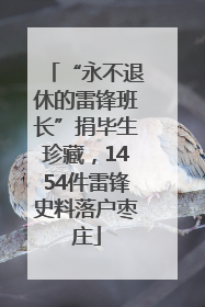 “永不退休的雷锋班长”捐毕生珍藏，1454件雷锋史料落户枣庄