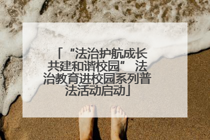 “法治护航成长 共建和谐校园” 法治教育进校园系列普法活动启动