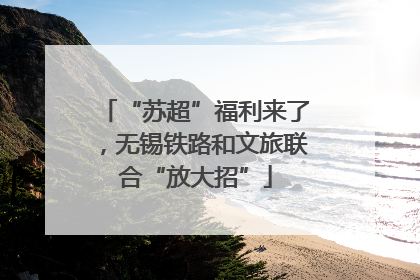 “苏超”福利来了，无锡铁路和文旅联合“放大招”
