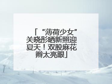 “薄荷少女”关晓彤晒新照迎夏天！双股麻花辫太亮眼