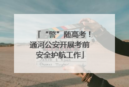 “警”随高考！通河公安开展考前安全护航工作
