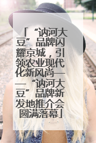“讷河大豆”品牌闪耀京城，引领农业现代化新风尚——“讷河大豆”品牌新发地推介会圆满落幕