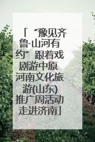 “豫见齐鲁·山河有约”跟着戏剧游中原 河南文化旅游(山东)推广周活动走进济南