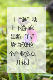 “链”动上下游 跑出新“汽”势 新郑这个产业多点开花