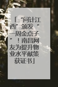 “问计江西”颁发“一周金点子”！南昌网友为提升物业水平献策获证书