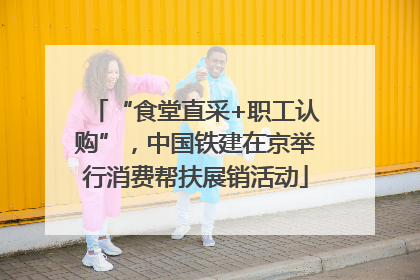 “食堂直采+职工认购”，中国铁建在京举行消费帮扶展销活动