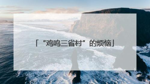 “鸡鸣三省村”的烦恼