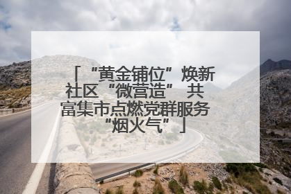 “黄金铺位”焕新社区“微营造” 共富集市点燃党群服务“烟火气”