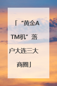 “黄金ATM机”落户大连三大商圈
